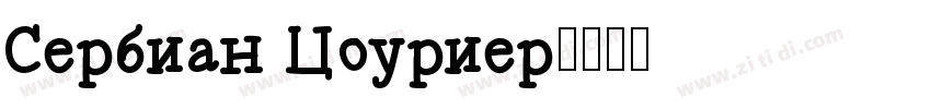 Serbian Courier字体转换